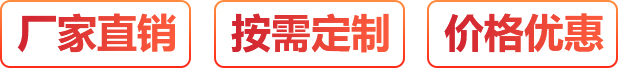 廠(chǎng)家直銷(xiāo)、按需定制、價(jià)格優(yōu)惠