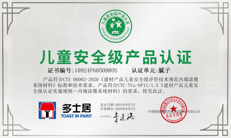 多士居產品膩子和石膏裝飾材料獲得了兒童安全級產品認證證書